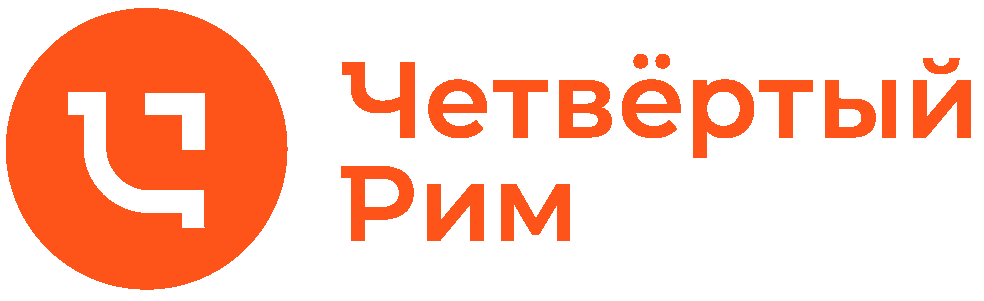 Четвёртый Рим
